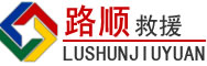 舒城道路救援